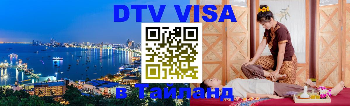 Оформить DTV визу в Тайланд Нью-Дели 